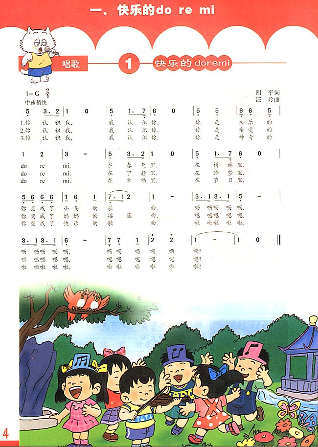 简谱版小学三年级音乐上册唱歌快乐的doremi