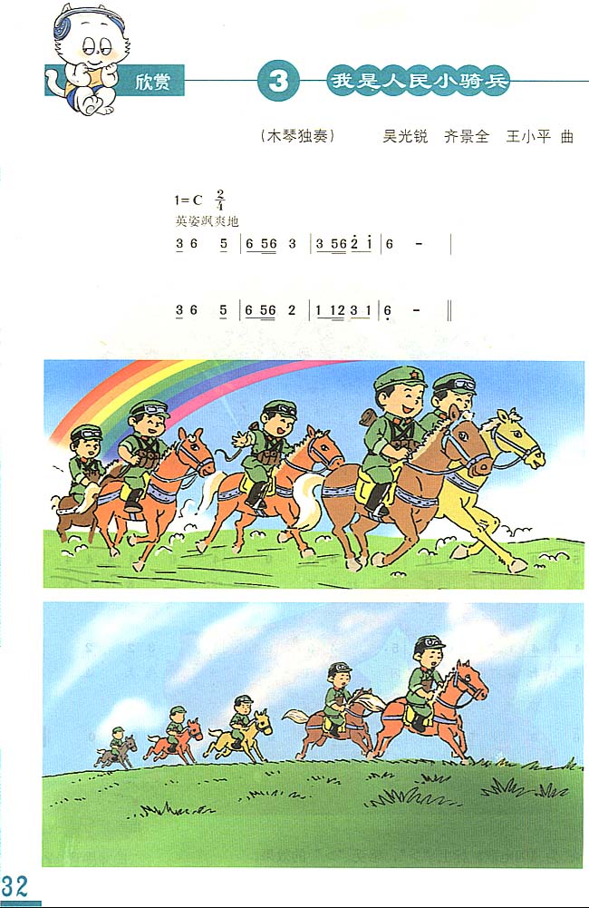 简谱版小学三年级音乐上册欣赏我是人民小骑兵