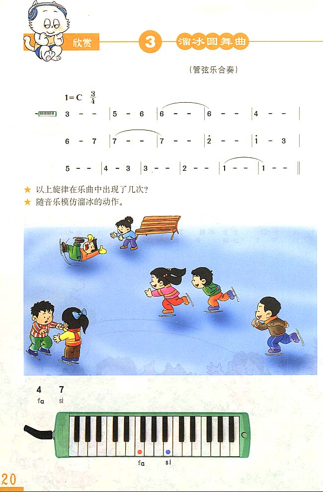 简谱版小学三年级音乐上册欣　赏　溜冰圆舞曲
