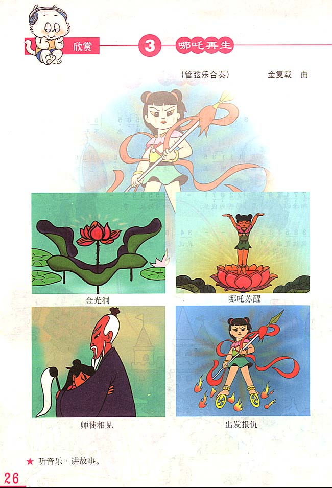简谱版小学三年级音乐上册欣赏哪吒再生