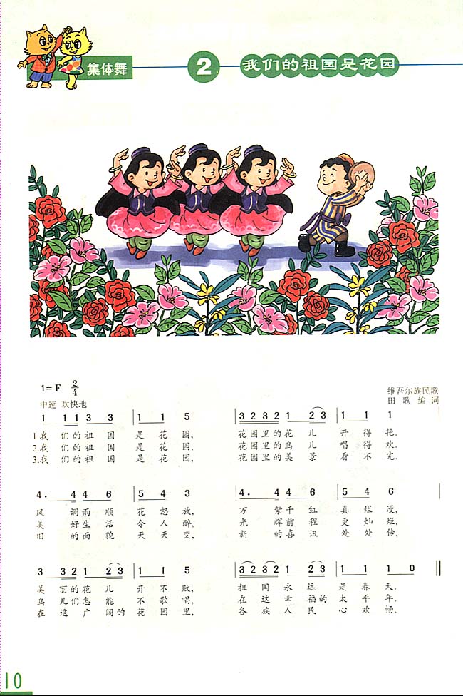 简谱版小学三年级音乐上册集体舞我们的祖国是花园