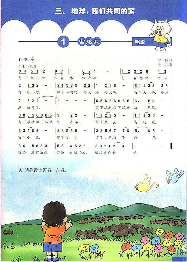 简谱版小学三年级音乐上册唱歌留给我