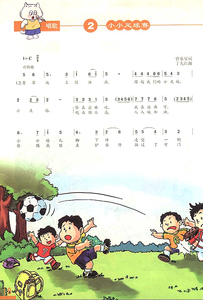 简谱版小学三年级音乐上册唱歌小小足球赛