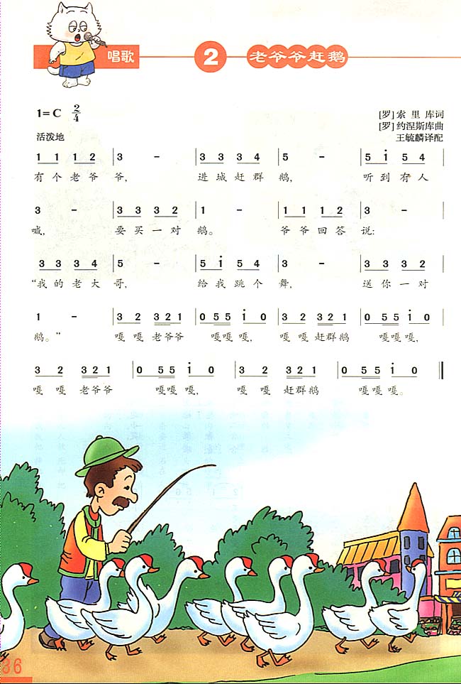 简谱版小学三年级音乐上册唱　歌　老爷爷赶鹅