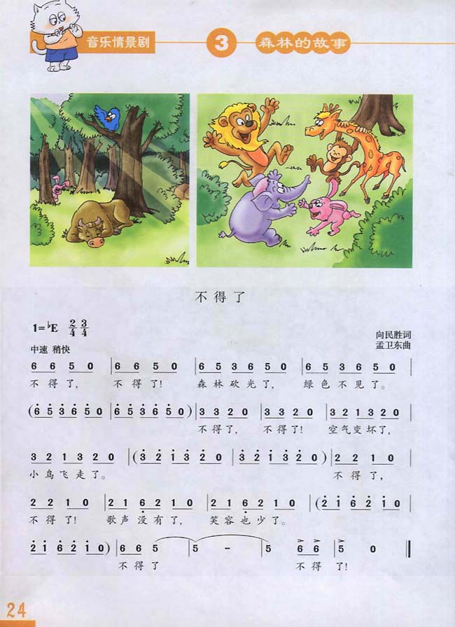 简谱版小学三年级音乐下册音乐情景剧森林的故事