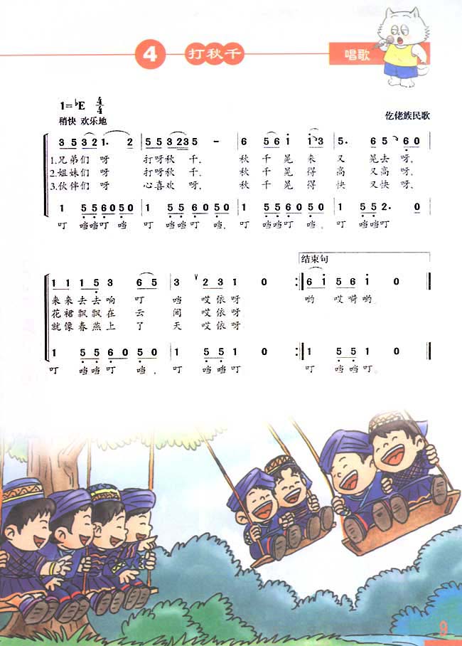 简谱版小学三年级音乐下册唱歌打秋千