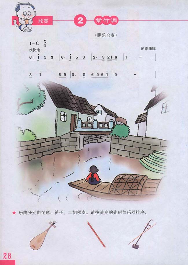 简谱版小学三年级音乐下册欣赏紫竹调