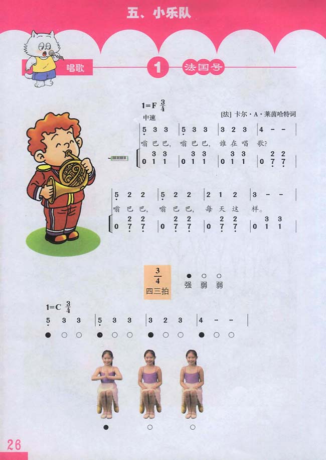 简谱版小学三年级音乐下册五小乐队