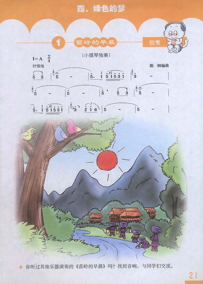 简谱版小学三年级音乐下册欣　赏　苗岭的早晨