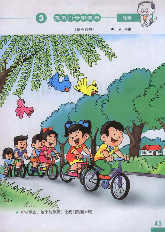 简谱版小学三年级音乐下册欣赏蓝天白云跟我来