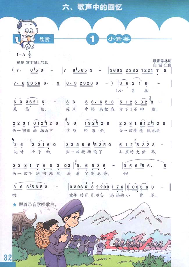 简谱版小学三年级音乐下册欣赏小背篓