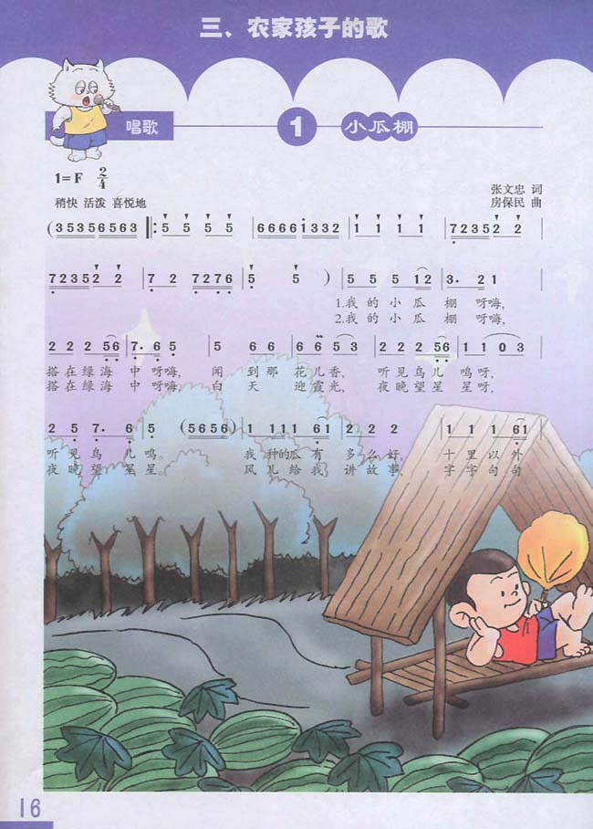 简谱版小学三年级音乐下册三农家孩子的歌