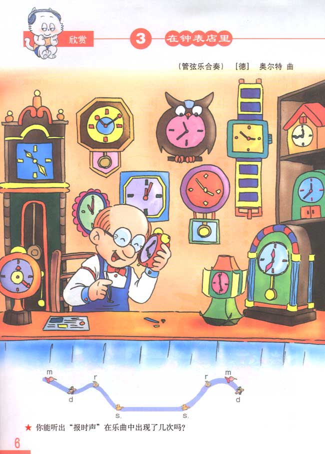 简谱版小学三年级音乐下册欣赏在钟表店里