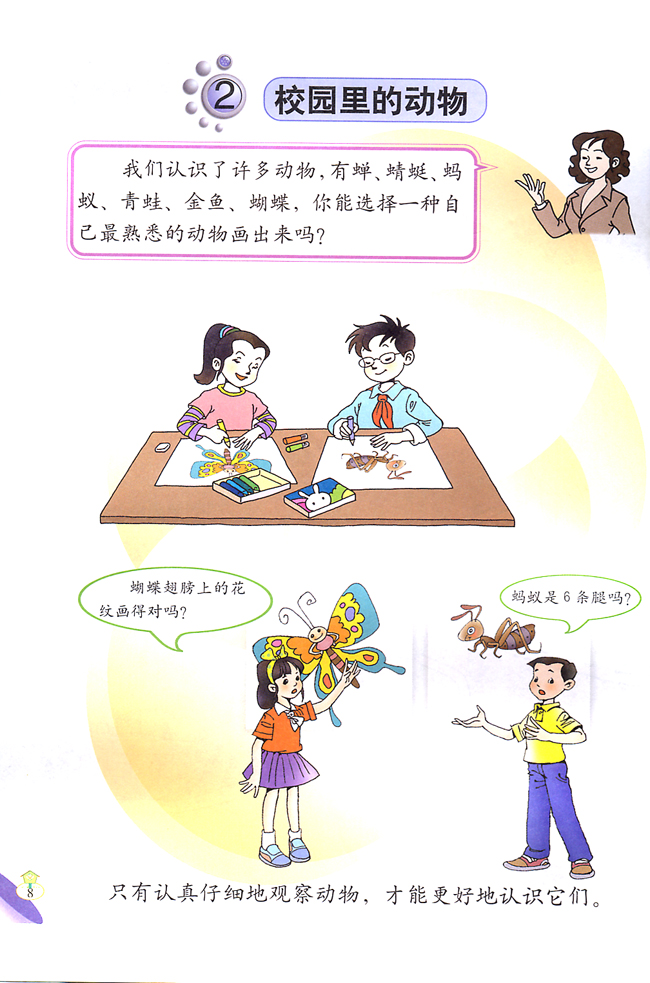 2 校园里的动物(第8页)