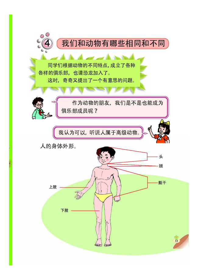 4 我们和动物有哪些相同和不同(第33页)