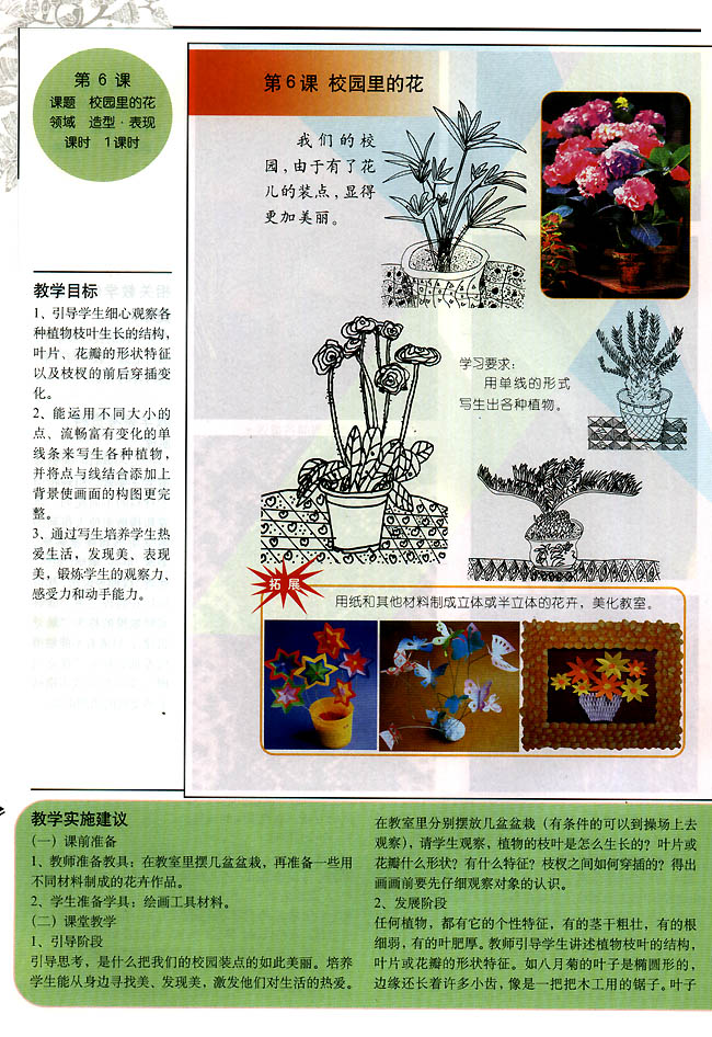 小学三年级美术上册教师教学用书第六课　校园里的花（造型・表现）