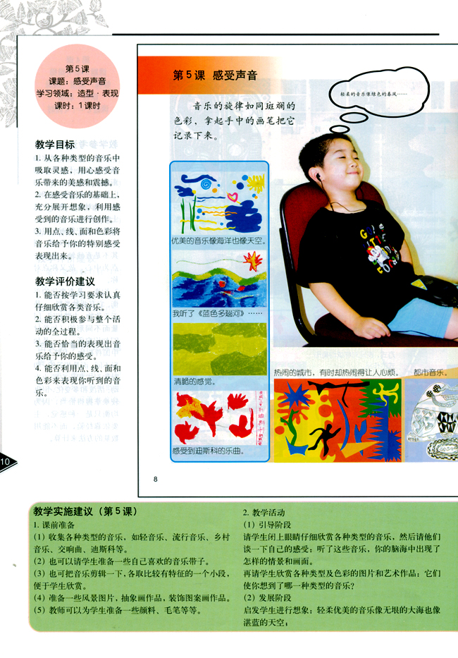 小学三年级美术下册教师教学用书第五课感受声音