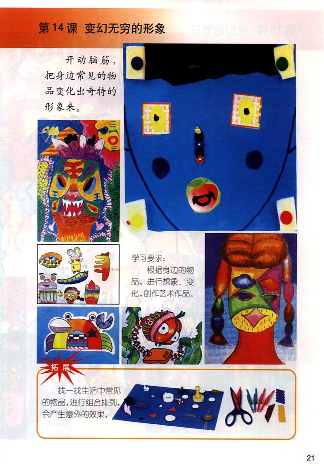 小学三年级美术下册第14课变幻无穷的形象