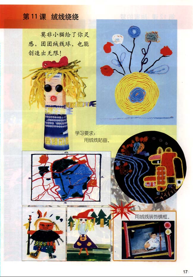 小学三年级美术下册第11课绒线绕绕