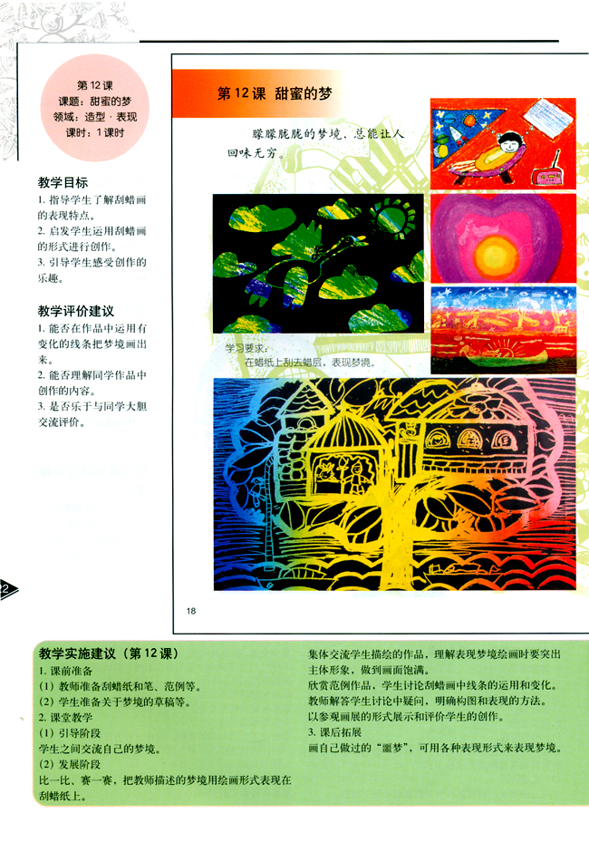 小学三年级美术下册教师教学用书第十二课甜蜜的梦