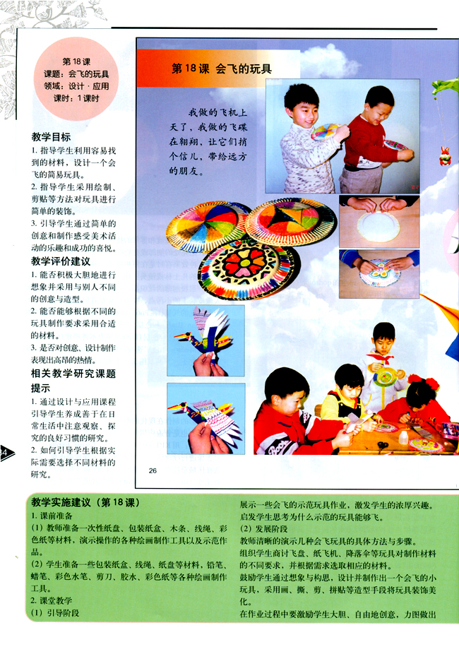 小学三年级美术下册教师教学用书第十八课会飞的玩具