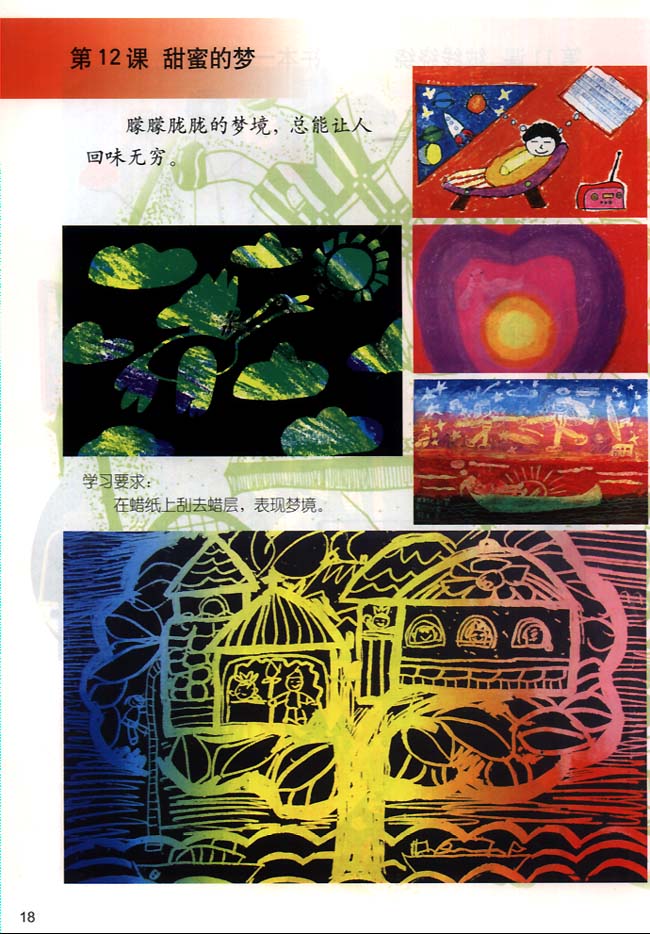 小学三年级美术下册第12课甜蜜的梦