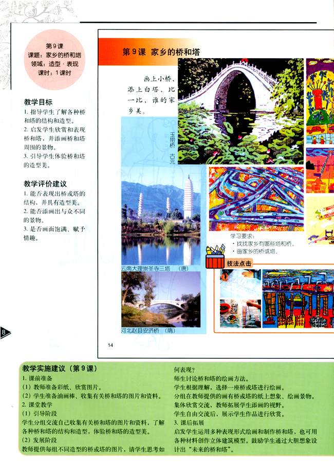 小学三年级美术下册教师教学用书第九课家乡的桥和塔