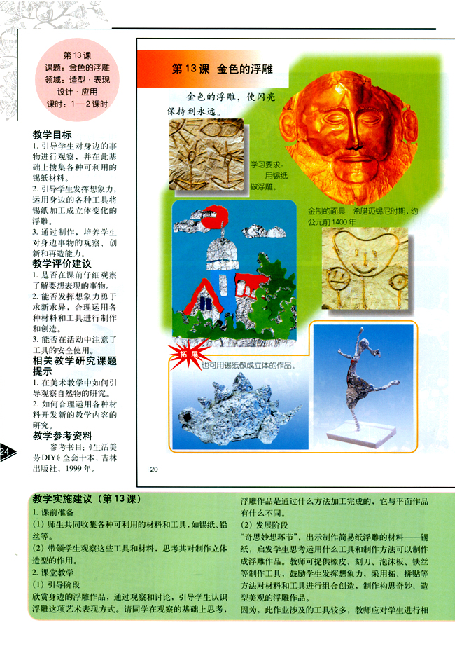 小学三年级美术下册教师教学用书第十三课金色的浮雕