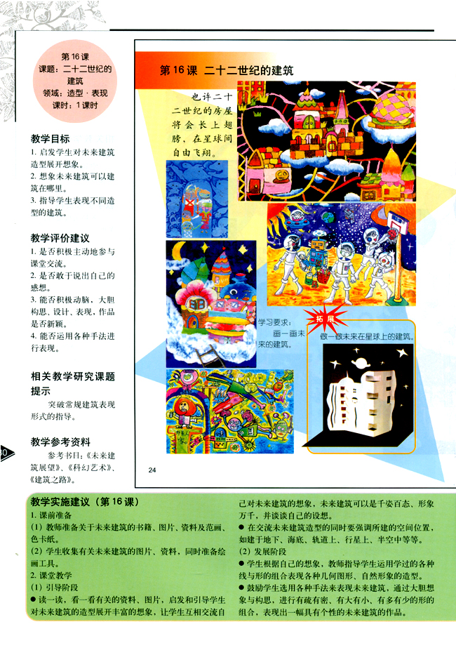 小学三年级美术下册教师教学用书第十六课二十二世纪的建筑