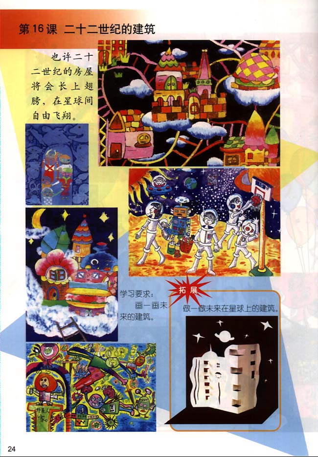 小学三年级美术下册第16课二十二世纪的建筑
