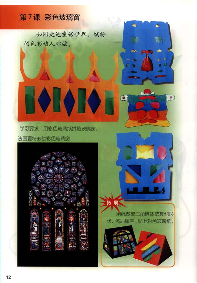 小学三年级美术下册第７课彩色玻璃窗