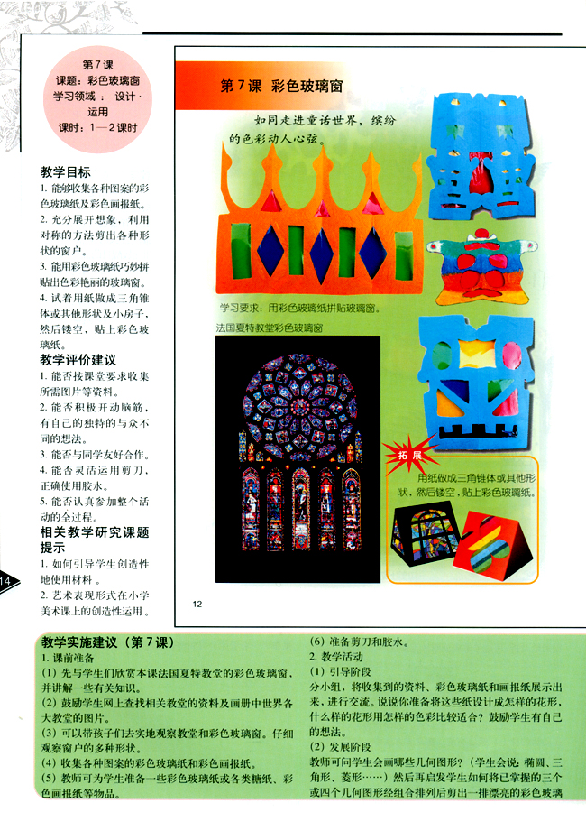 小学三年级美术下册教师教学用书第七课彩色玻璃窗