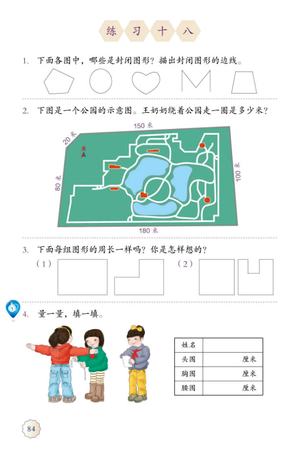 7 长方形和正方形(第84页)