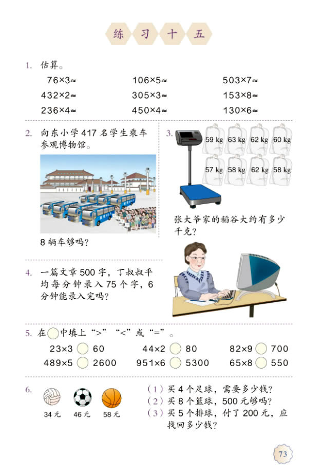 6 多位数乘一位数(第73页)