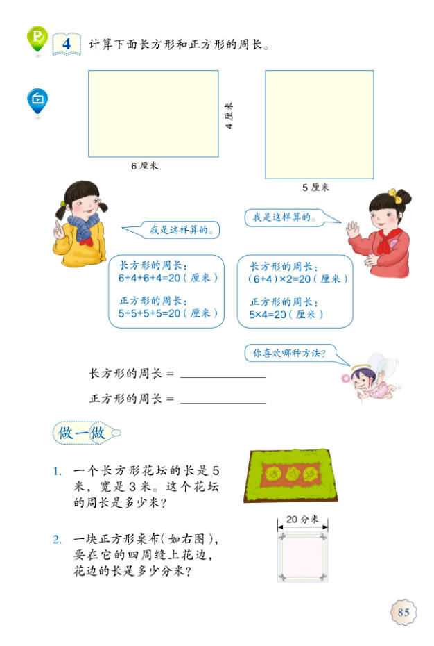 7 长方形和正方形(第85页)