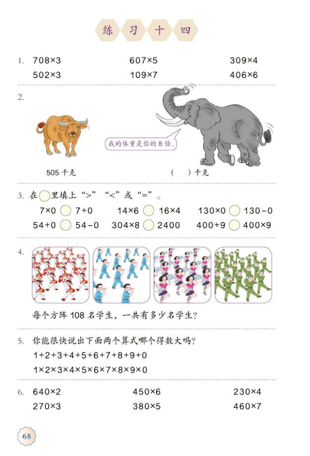 6 多位数乘一位数(第68页)