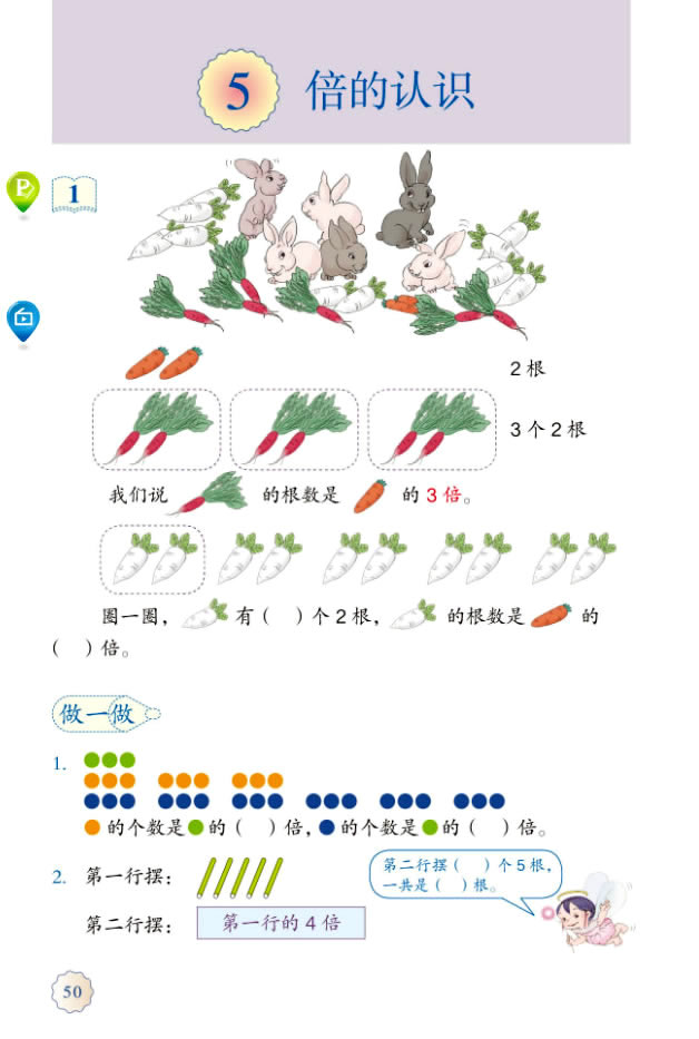 5 倍的认识(第50页)