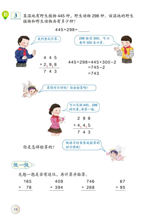 4 万以内的加法和减法（二）(第38页)