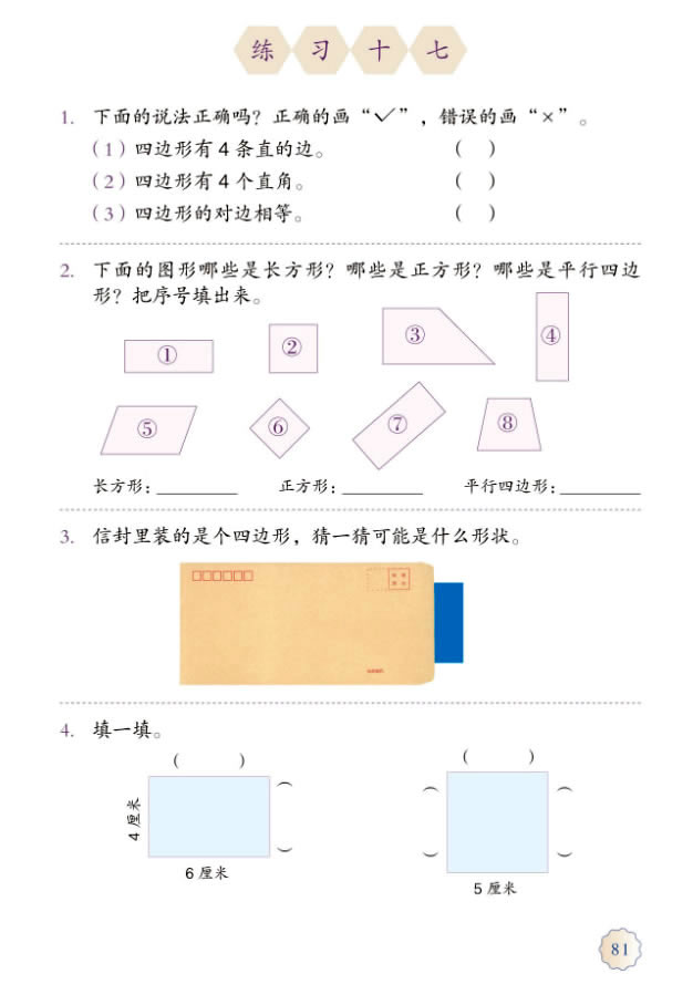 7 长方形和正方形(第81页)