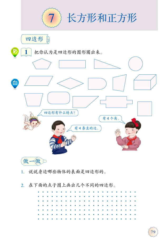 7 长方形和正方形(第79页)