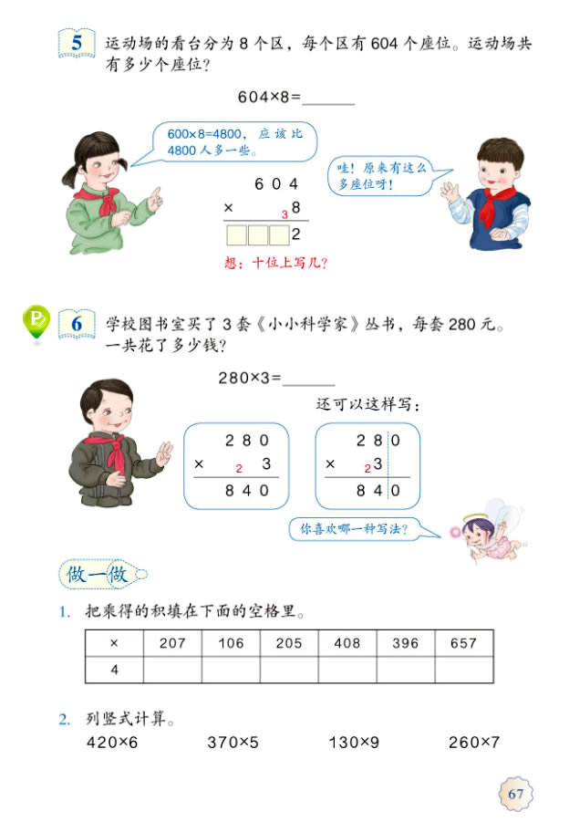 6 多位数乘一位数(第67页)