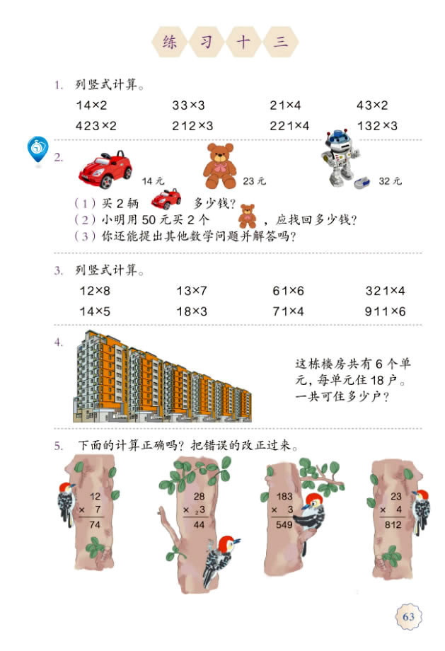 6 多位数乘一位数(第63页)