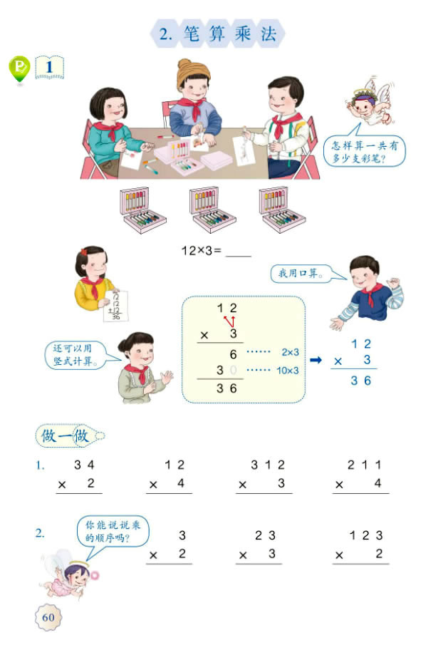 6 多位数乘一位数(第60页)