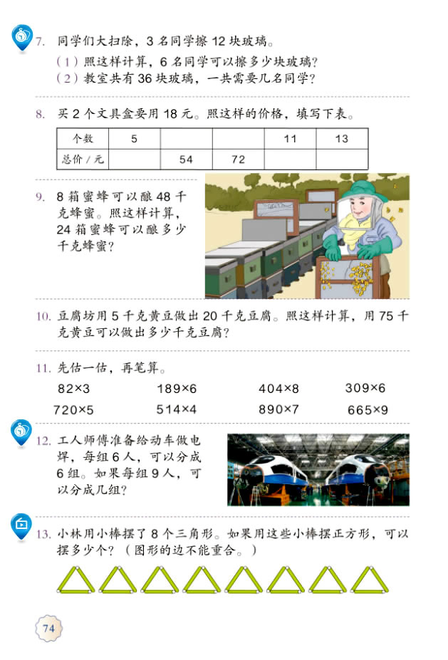 6 多位数乘一位数(第74页)