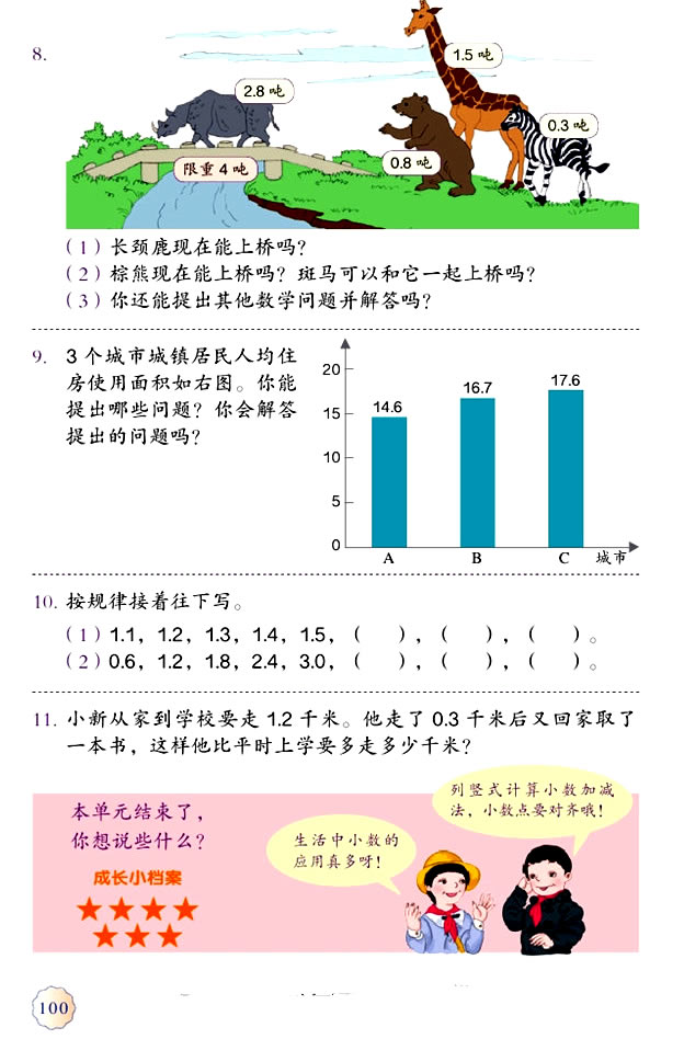 7 小数的初步认识(第100页)