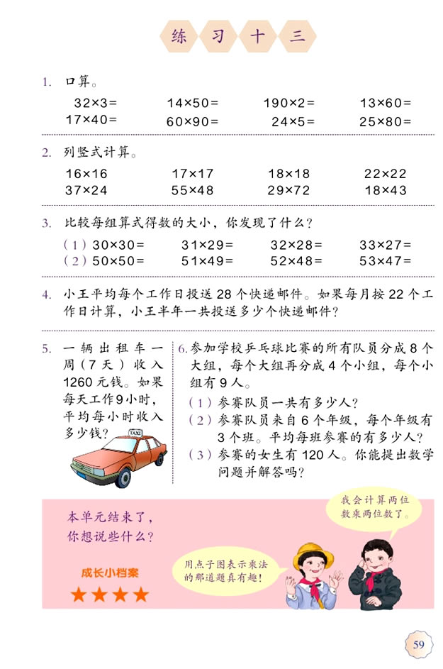 4 两位数乘两位数(第59页)