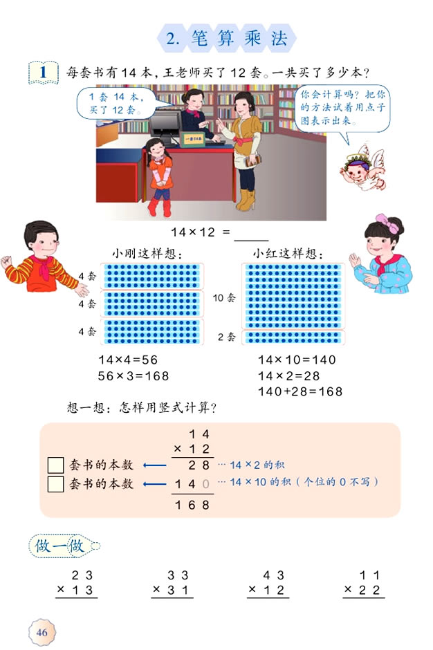 4 两位数乘两位数(第46页)