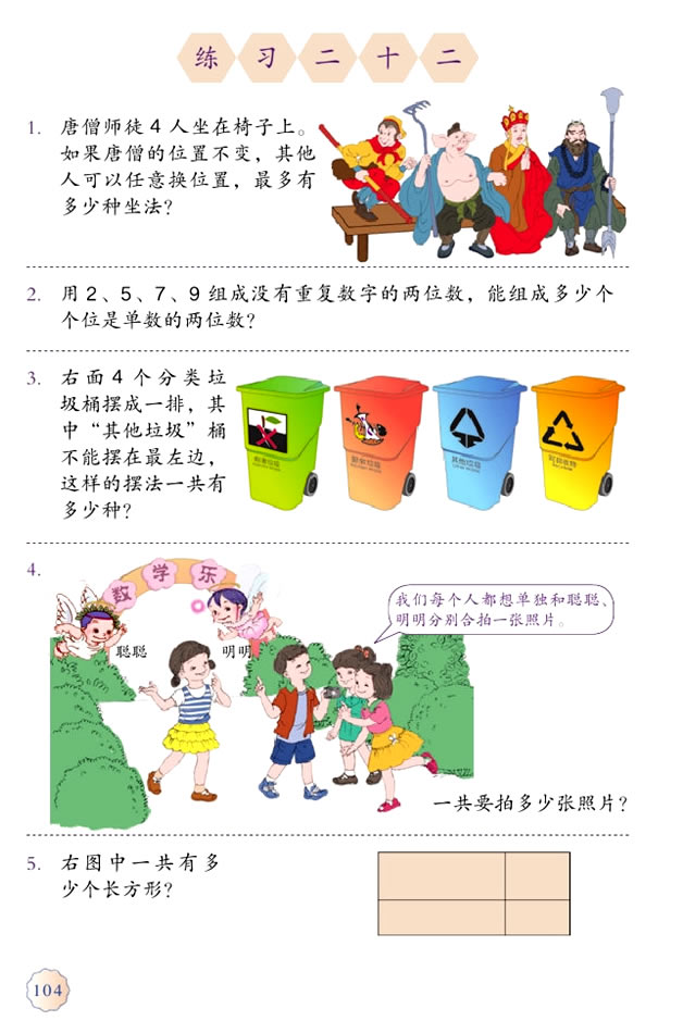 8 数学广角──搭配（二）(第104页)