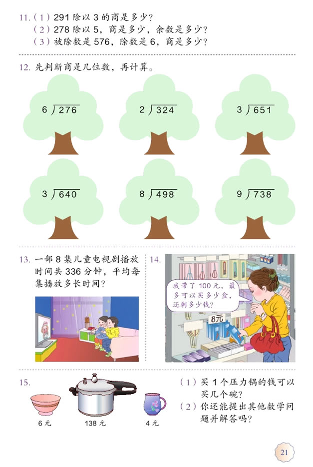2 除数是一位数的除法(第21页)