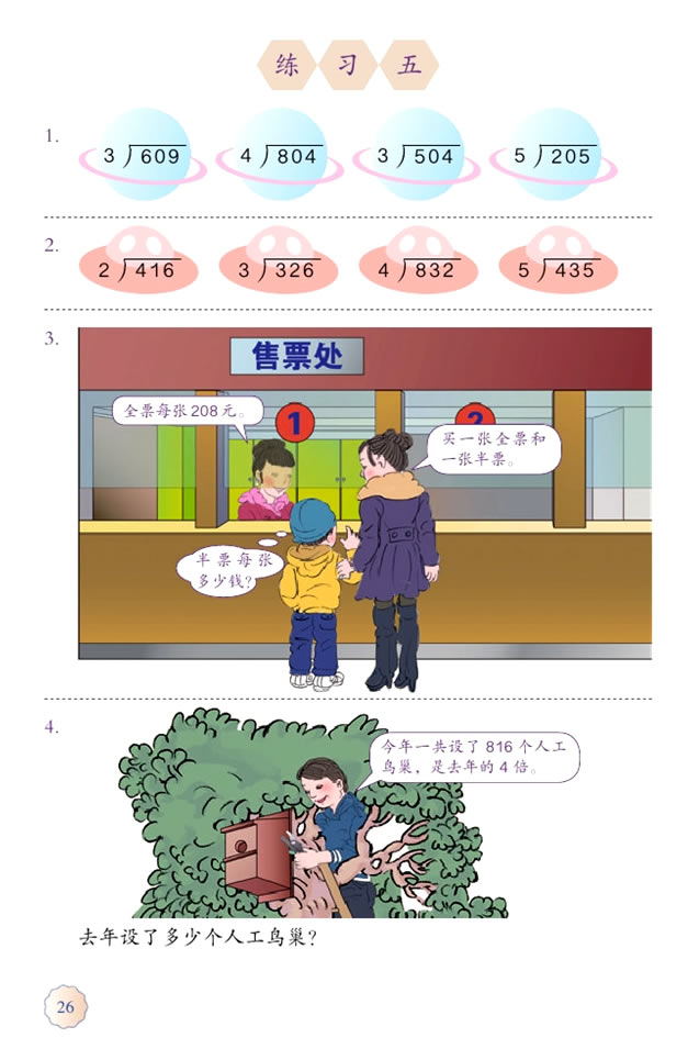 2 除数是一位数的除法(第26页)